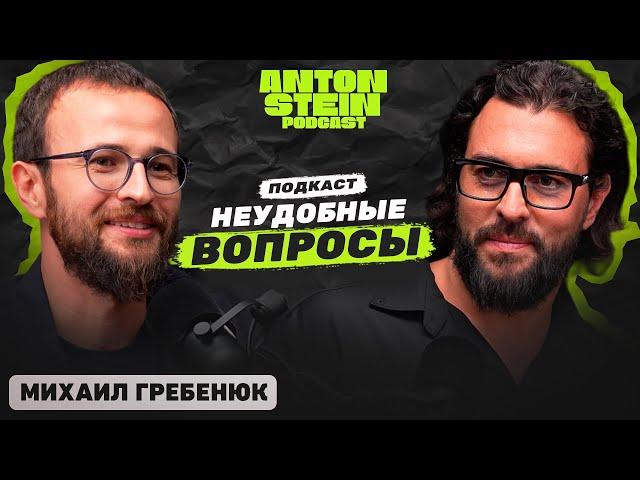 МИХАИЛ ГРЕБЕНЮК: Официальная правда про Михаила Гребенюка. Как тренировать интуицию. Ген миллионера