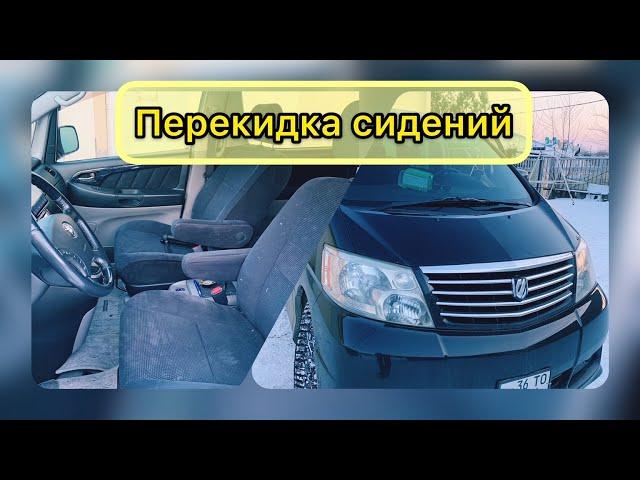 Toyota Alphard. Перекидка передних сидений. Стоит оно того или нет???