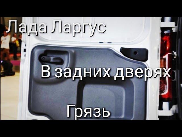 Лада Ларгус разобрал задние дверцы.Там грязь.