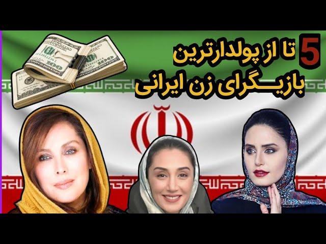 ثروتمندترین بازیگران زن ایرانی:بازیگران حرفه ای زن رو بشناس