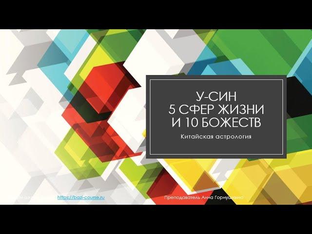 Китайская астрология для начинающих - У-Син, 5 сфер жизни, 10 божеств