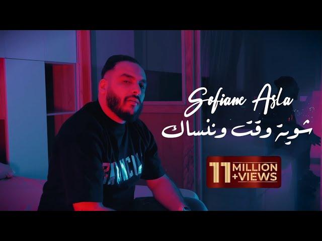 Sofiane Asla 2024 | Chwiya Wa9t W Nensak | Clip Officiel