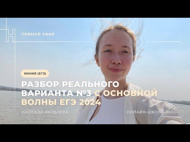 РАЗБОР РЕАЛЬНОГО ВАРИАНТА №3 С ОСНОВНОЙ ВОЛНЫ ЕГЭ ПО ХИМИИ 2024 | НОО