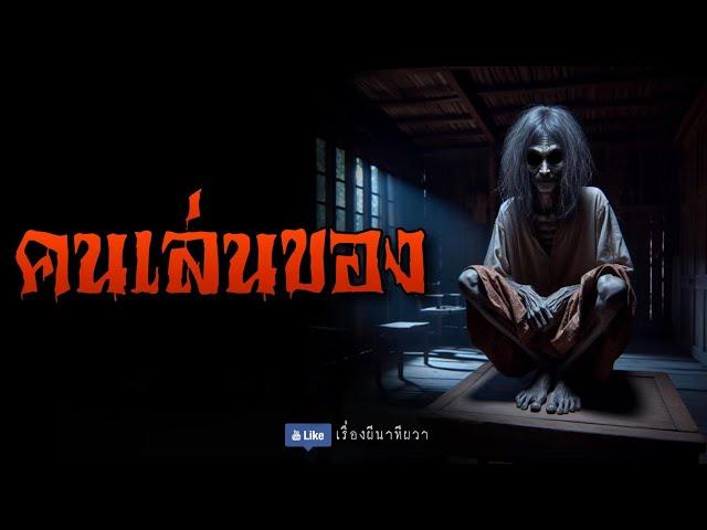 คนเล่นของ (จบในตอน) | ล้อมวง เล่าเรื่องผี Ep.1217