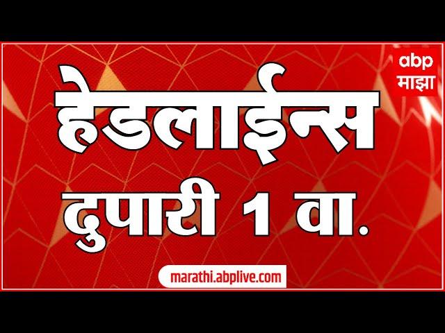 ABP Majha Marathi News Headlines 1 PM TOP Headlines 1PM 06 March 2025 दुपारी १ च्या हेडलाईन्स