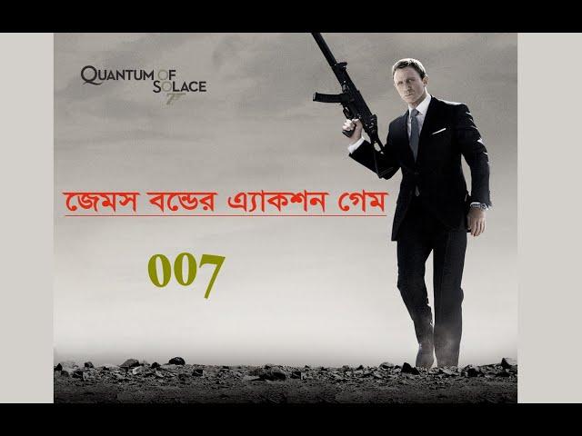 007| Quantum of Solace - intro| Old PC Games