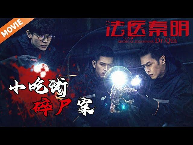 [ENG SUB MOVIE]小吃街惊现油炸尸块 死者惨遭分尸浸地沟油桶《法医秦明》Dr. QIN（张若昀/李现/焦俊艳）| Caravan中文剧场