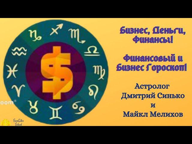 Бизнес, Деньги, Финансы! Финансовый и Бизнес Гороскоп! Дмитрий Синько и Майкл Мелихов