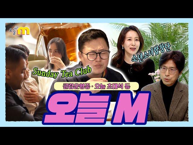 SunDay Tea Club / 대전MBC 소년소녀합창단 & 오케스트라 / 오늘M / 2025년 2월 19일