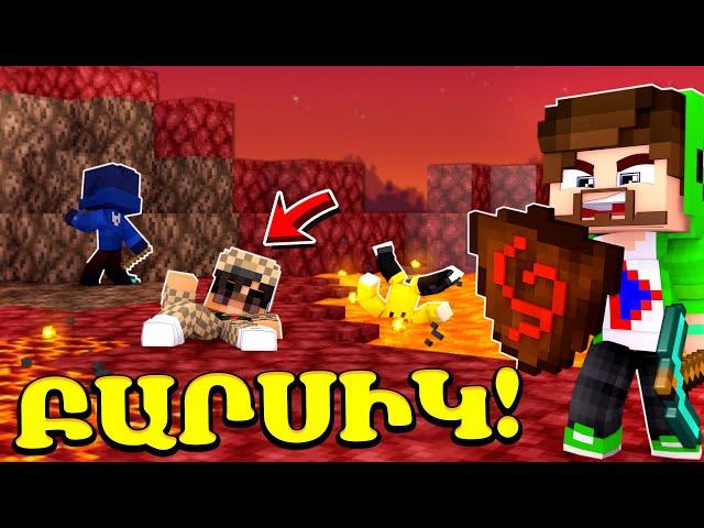 Նարկոման բարսիկները ու լավան?! Minecraft Hayeren