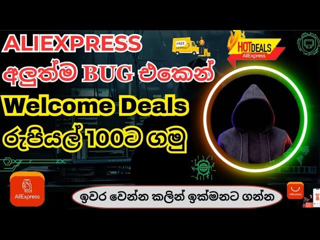 #AliExpress අලුත්ම Bug එකෙන් Welcome Deals රුපියල් 100ට ගමු | AliExpress New Welcome Deals Bug 2024