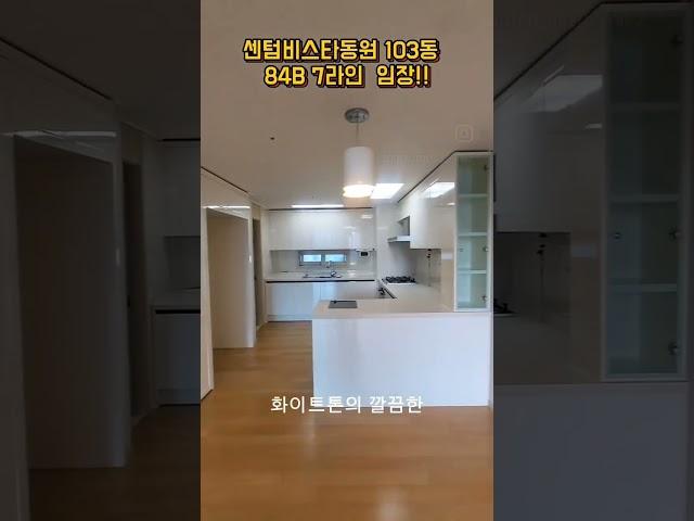 오늘은 센텀비스타동원1차 103동7라인 84b타입 저층을  구경해보겠습니다  #센텀스타부동산 0517554982