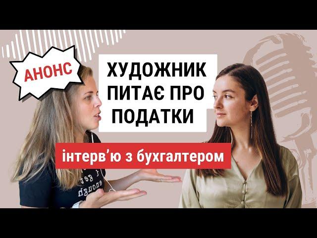 АНОНС - податки в Україні 2022 для ФОП та PPO бухгалтерія для митців простими словами