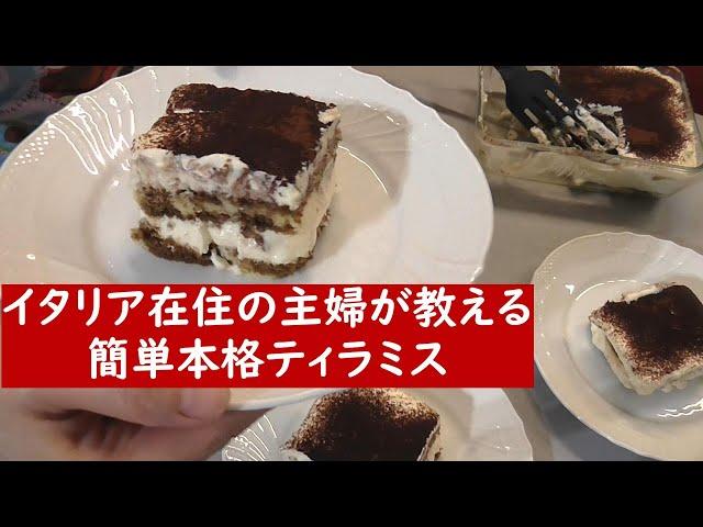 本格簡単ティラミスの作り方【イタリア在住主婦の家庭のドルチェ】" Tiramisù "