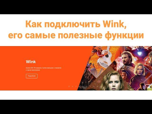 Как подключить Wink, его самые полезные функции