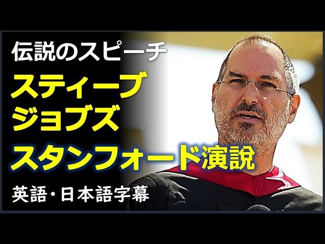 [英語スピーチ] スティーブジョブズ 2005スタンフォード大学卒業式演説| スティーブジョブズスピーチ | steve jobs | 日本語字幕 | 英語字幕 | Full speech