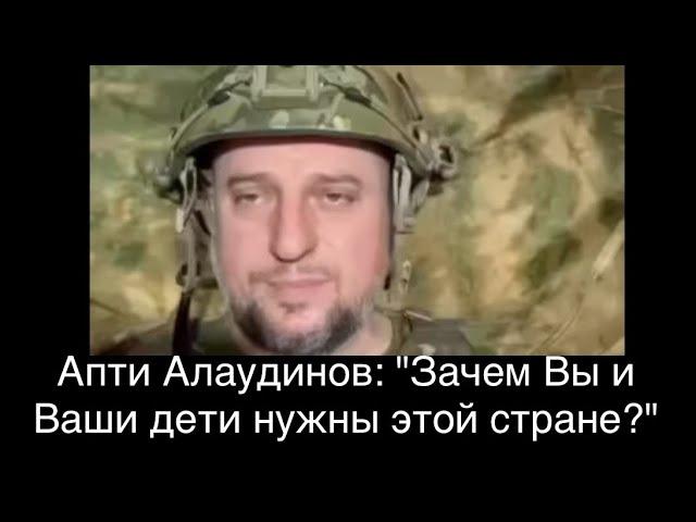 Апти Алаудинов родителям срочников: "Зачем Вы и Ваши дети нужны этой стране (РФ)?". И правда, зачем?