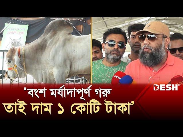 বংশ মর্যাদাপূর্ণ গরু তাই দাম ১ কোটি টাকা | News | Desh TV