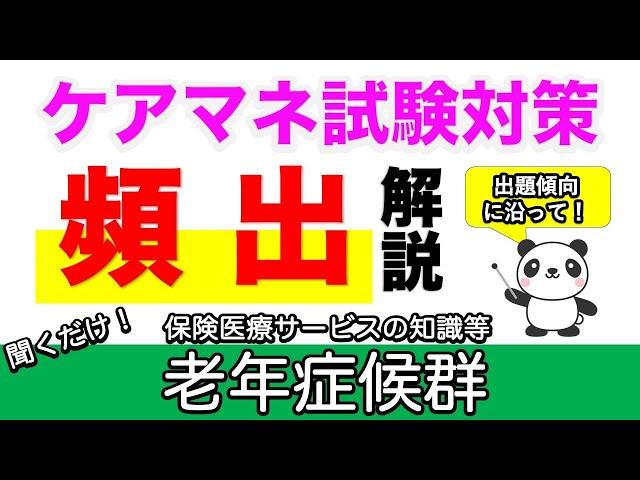 【ケアマネ頻出解説】老年症候群