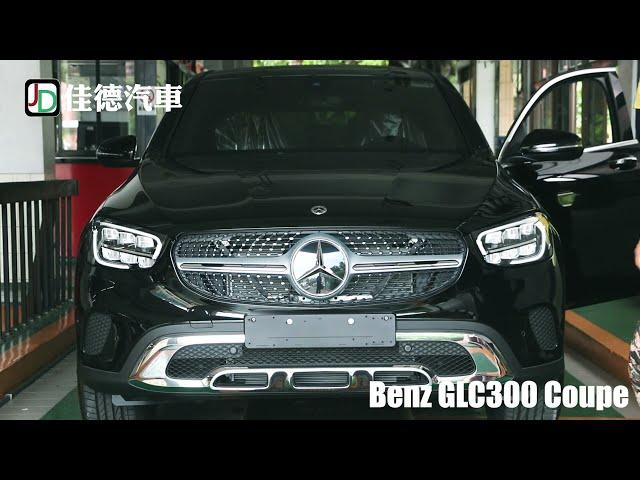 【佳德汽車】Benz GLC300 Coupe 全新車領牌‼️