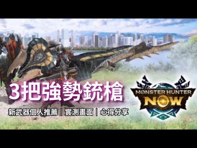 【MHN】[新武器]3把強勢銃槍推薦｜銃槍｜實戰畫面分享 ｜Monster Hunter Now｜魔物獵人Now｜遊玩心得