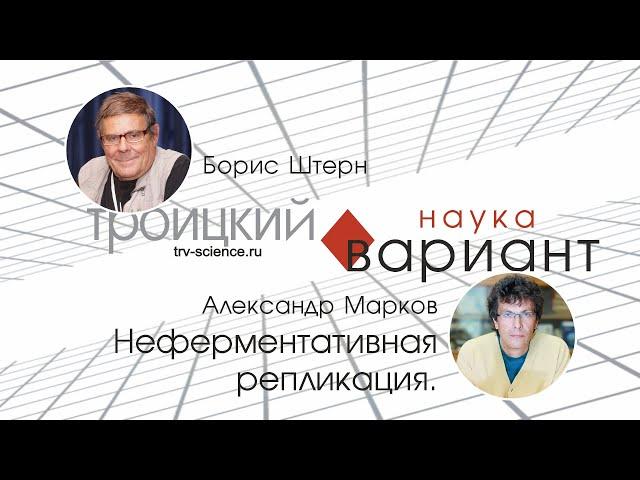 Александр Марков.  Неферментативная репликация. 08