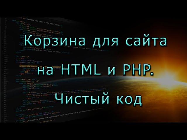 Корзина для сайта на HTML и PHP.  Чистый код!