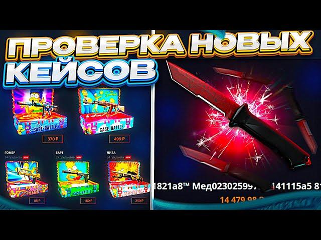 ПРОВЕРКА НОВЫХ КЕЙСОВ НА CASEBATTLE | КЕЙСБАТЛ! КЕЙСЫ - ИМБА!?