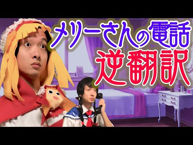 「メリーさんの電話」5ヶ国語で逆翻訳したら違う意味で怖い話になった