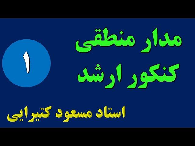 کلاس نکته و تست مدار منطقی کارشناسی ارشد - جلسه 1 - موسسه بابان