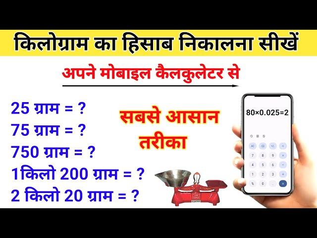 calculator se kilogram ka hisab kaise nikale | सवा किलो, एक पाव, पौन किलो | kilogram | kg to g#gtokg