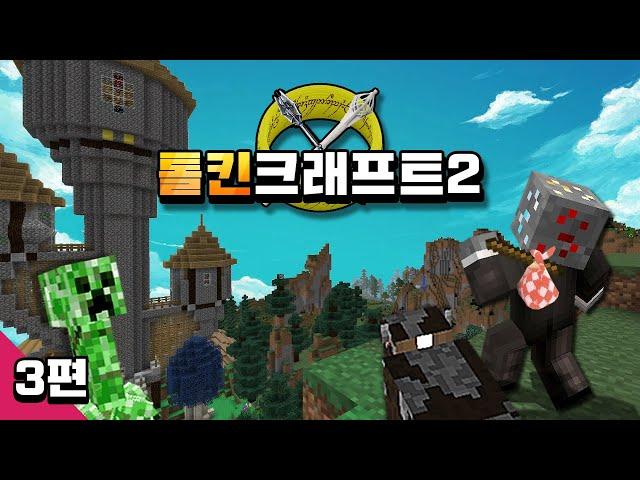 마인크래프트 톨킨크래프트2 모드 생존기 [3편] Minecraft Tolkiencraft 2