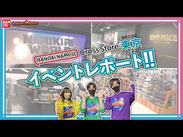 【バンダイ公式】エンターテイメント体験ができる施設!!「バンダイナムコ Cross Store 東京」に潜入!!なりきり玩具や「ONE PIECEカード」、ガシャポンなど目白押し!!【バンマニ!】