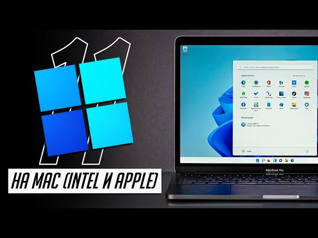 Как установить и настроить Windows 11 на Mac (Intel и Apple Siliсon). Полное руководство