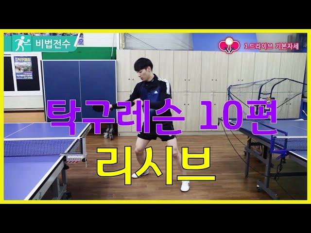 탁구레슨 비법전수 10편[리시브] How to Tabletennis Lesson