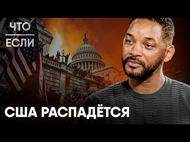 Что, если США распадется?