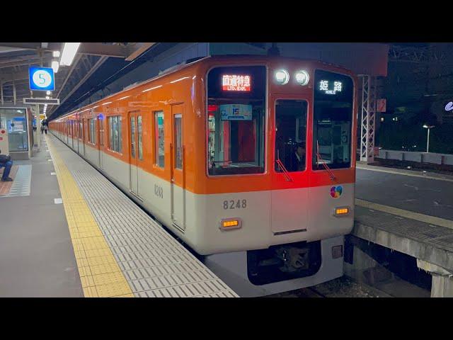 阪神電鉄8000系8247編成が直通特急姫路行きとして尼崎駅5番線を発車するシーン（2024.12.14.19:33）