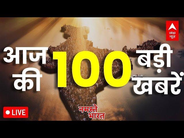 Top 100 News LIVE: आज की बड़ी खबरें | Abu Azmi Row | Mayawati | Bihar Politics | Mohammed Shami |NDA