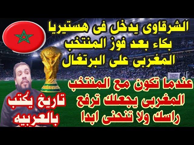 المغرب يزأر في وجه البرتغال ويتأهل لقبل نهائ كأس العالم قطر 2022 _المغرب والبرتغال _Ahmed sharkawy