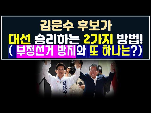김문수 후보가 대선에 승리할 수 있는 2가지 비책(?)과 지지율을 올릴 수 있는 방법!