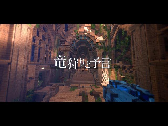 【ゆっくり実況:Minecraft】竜狩りと予言 前編