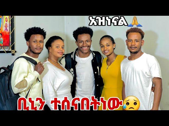 ቢኒን ተሰናበትነው ወዳገራችን ተመለስን
