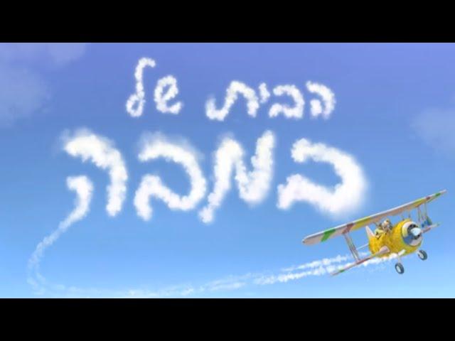 הבית של במבה (אין אין אין כמו במבה) - איך מכינים במבה? השיר האהוב של התינוק של במבה.