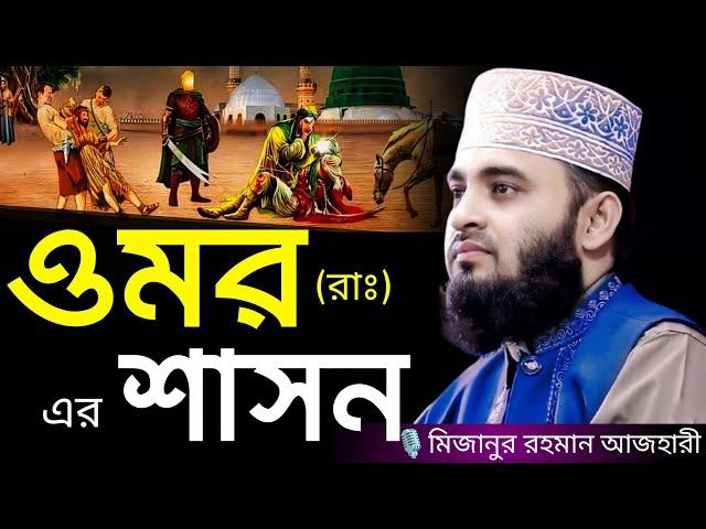 ওমর (রাঃ) এর শাসন । Mizanur rahman azhari, mizanur rahman azhari waz, azhari new waz 2024, waz