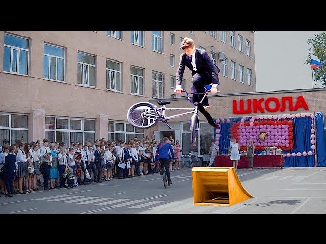 ПРОНИК в ШКОЛУ на BMX с ТРАМПЛИНОМ