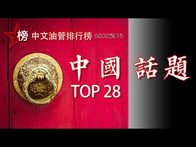 中文油管排行榜【中国话题频道-Top 28】全油管有关中国话题的中文频道大集合！本片既是排行榜，又是您必须收藏的资源噢！