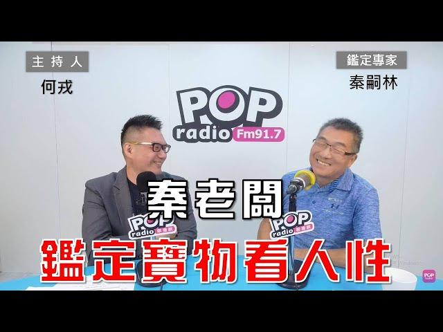 2024-08-23《POP大國民》何戎專訪鑑定專家秦嗣林 談「鑑定寶物看人性」