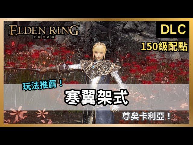 【法環DLC】我也有二階段？寒翼架式！兩劍下去直接成王！｜尊矣卡利亞｜單翼架式｜仕女劍【艾爾登法環：黃金樹幽影】