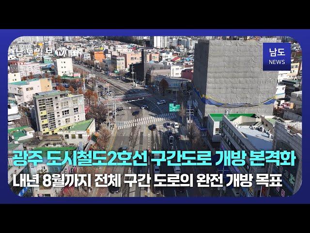 광주 도시철도2호선 구간도로 개방 본격화