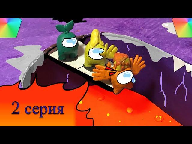 Мультфильм Among Us из пластилина 2 серия.